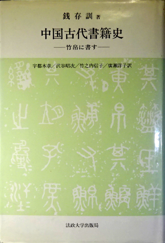 中国古代書籍史―竹帛に書す