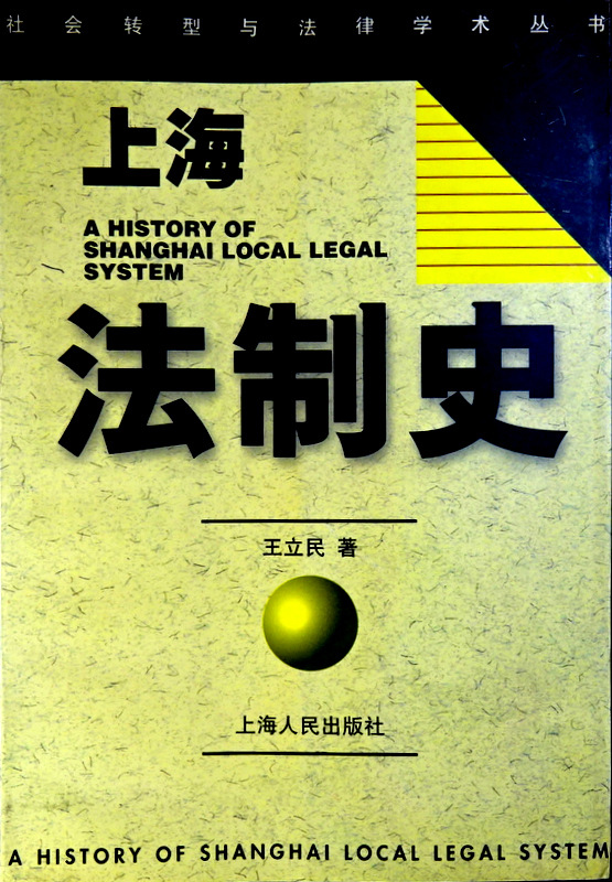 上海法制史*