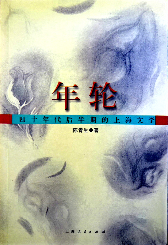 年輪―四十年代後半期的上海文学*