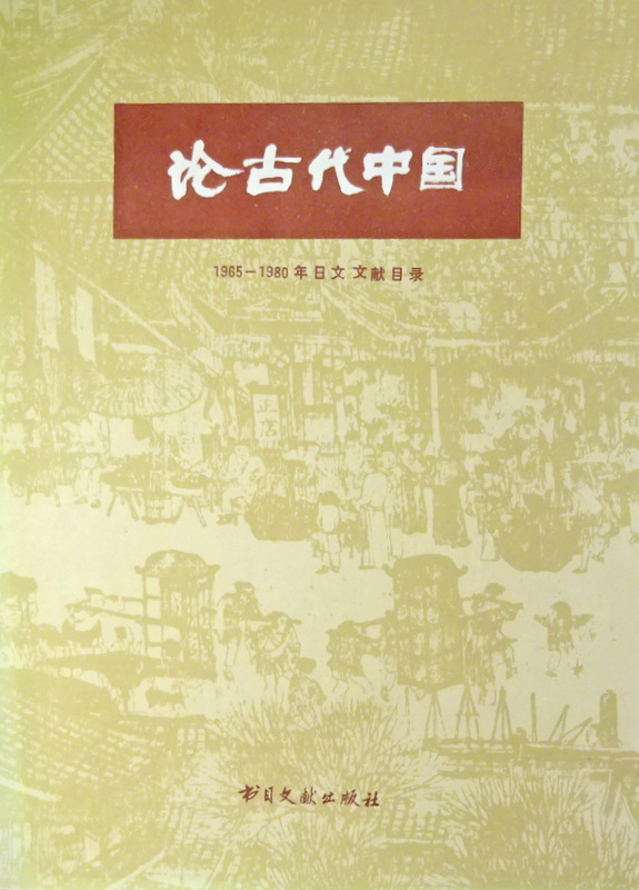 論古代中国　１９６５−８０年　日文文献目録*