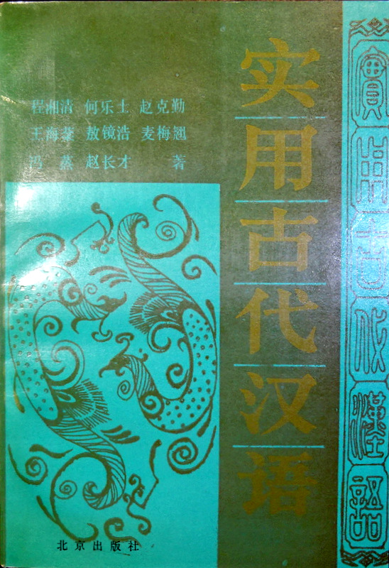 実用古代漢語*