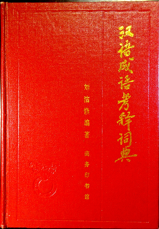 漢語成語考釈詞典*