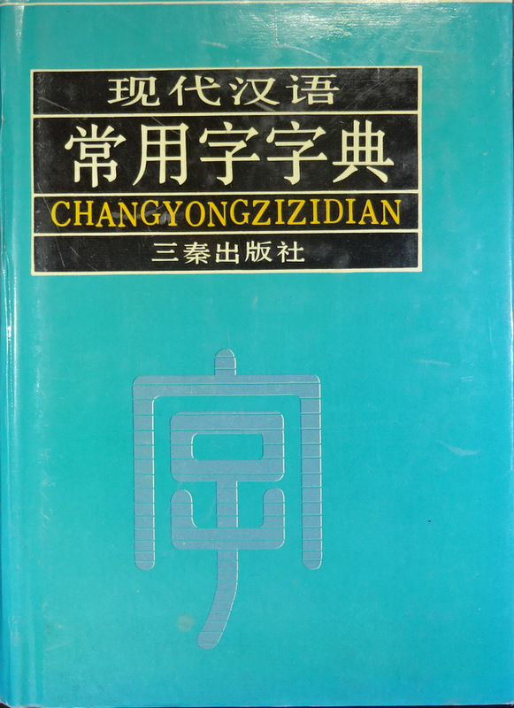 現代漢語常用字字典*