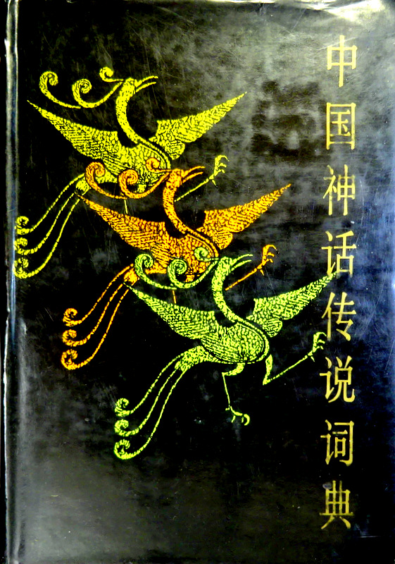 中国神話伝説詞典*