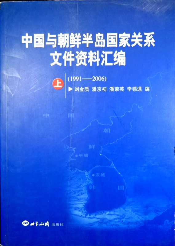 中国与朝鮮半島国家関係文件資料匯編　上　１９９１−２００６*