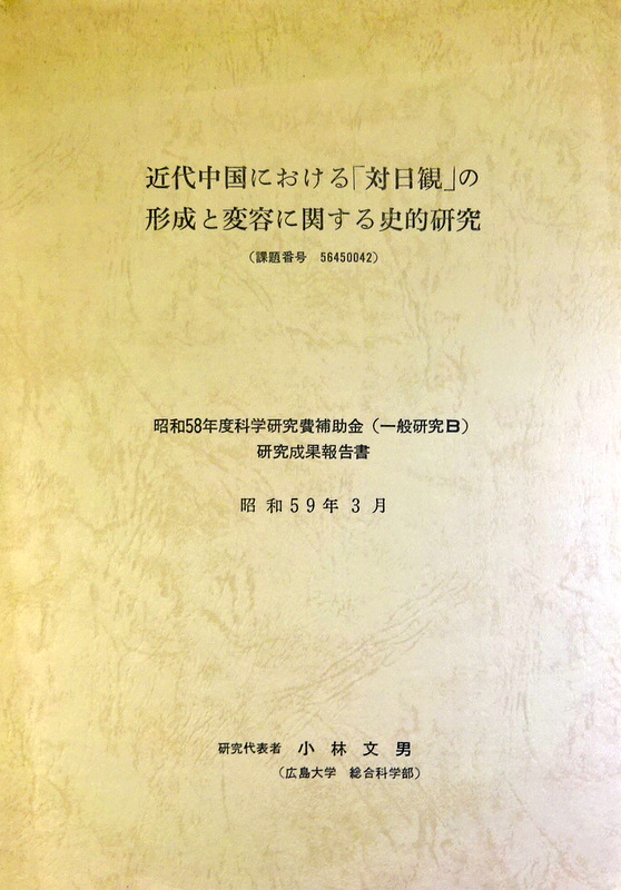 近代中国における「対日観」の形勢と変容に関する史的研究*　論集。目次・書影(⇒ＨＰ拡大画像クリック)