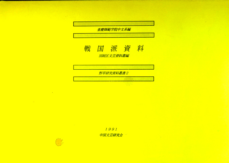 戦国派資料―国統区文芸資料叢編*