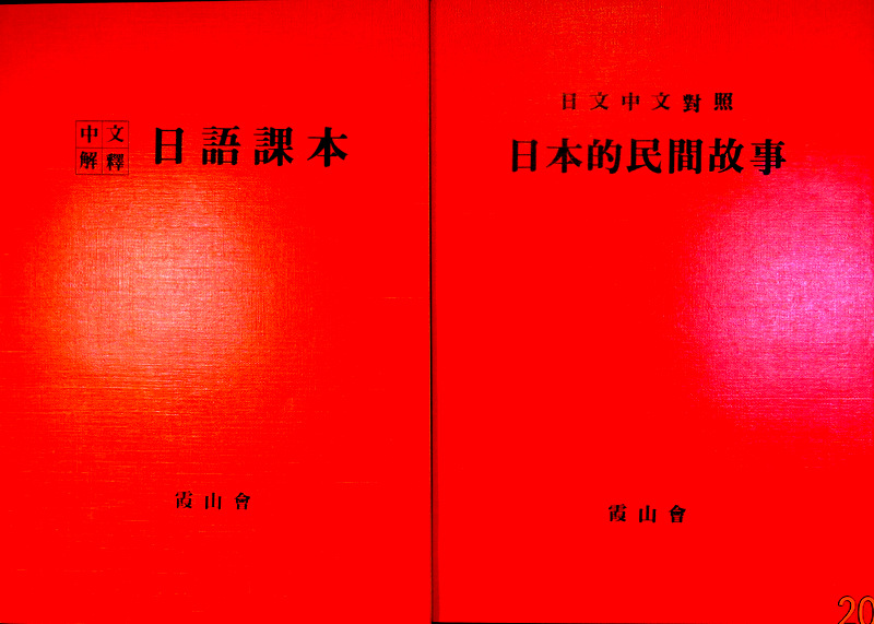 中文解釈　日語課本／日文中文対照日本的民間故事*