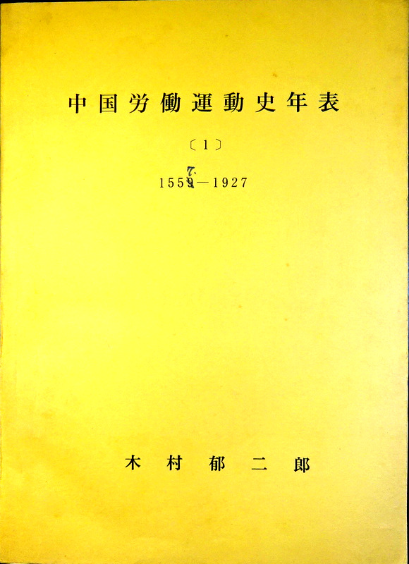 中国労働運動史年表　１　１５５７−１９２７*