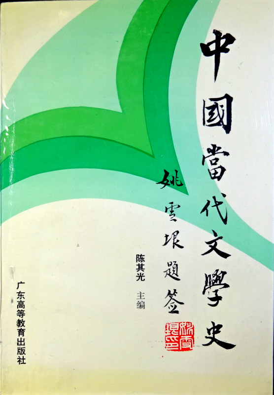 中国当代文学史　１９４９−１９６６*
