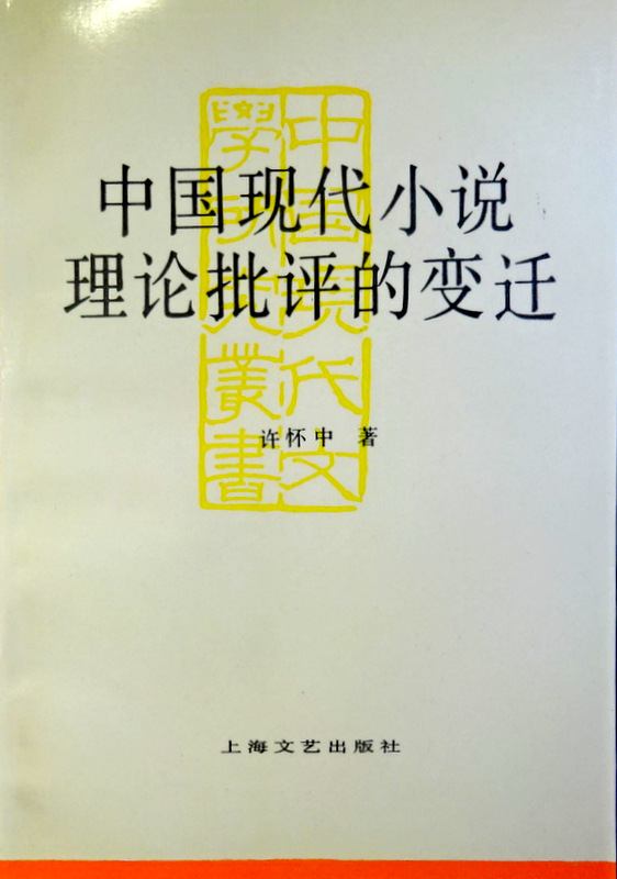 中国現代小説理論批評的変遷*