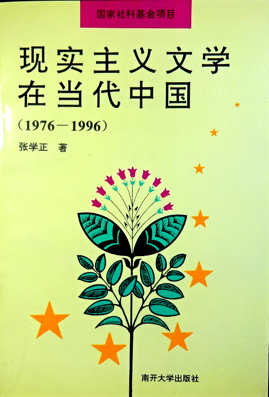 現実主義文学在当代中国　１９７６−１９９６*
