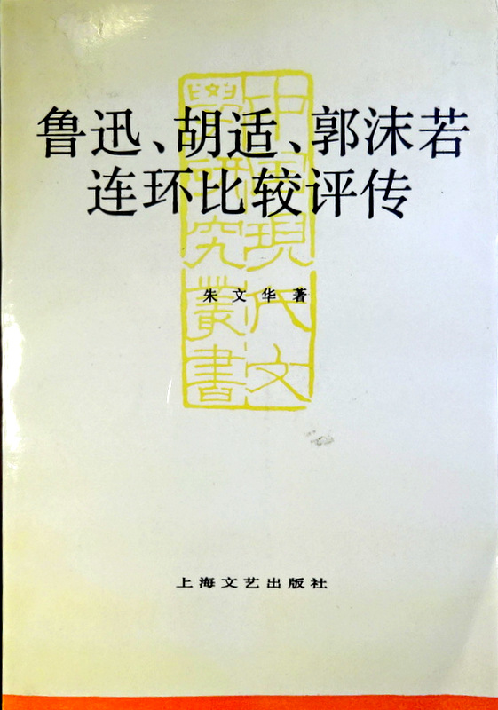 魯迅、胡適、郭沫若連環比較評伝