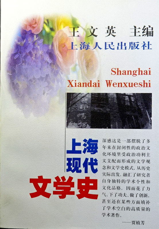 上海現代文学史　１９１７−１９４９*