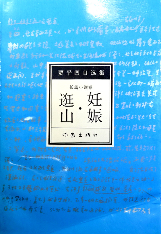 妊娠・?山―賈平凹自選集２　長篇小説巻*