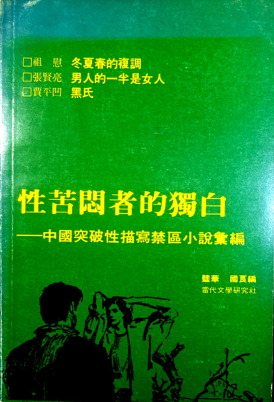 性苦悶者的独白―中国突破性描写禁区小説彙編*