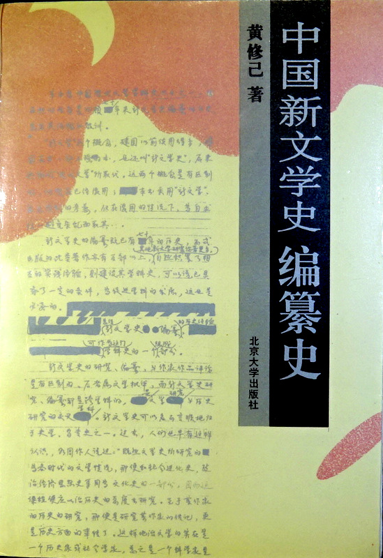 中国新文学史編纂史*