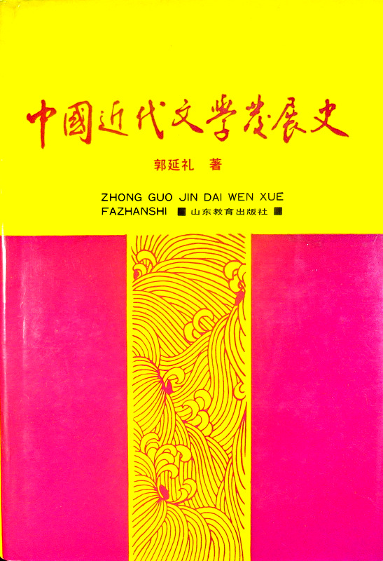 中国近代文学発展史　１　1840-1873*