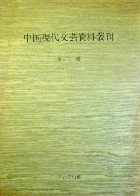 中国現代文芸資料叢刊　０３