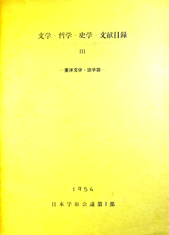 文学・哲学・史学・文献目録　03―東洋文学・語言学(1945.8〜1953.10)*