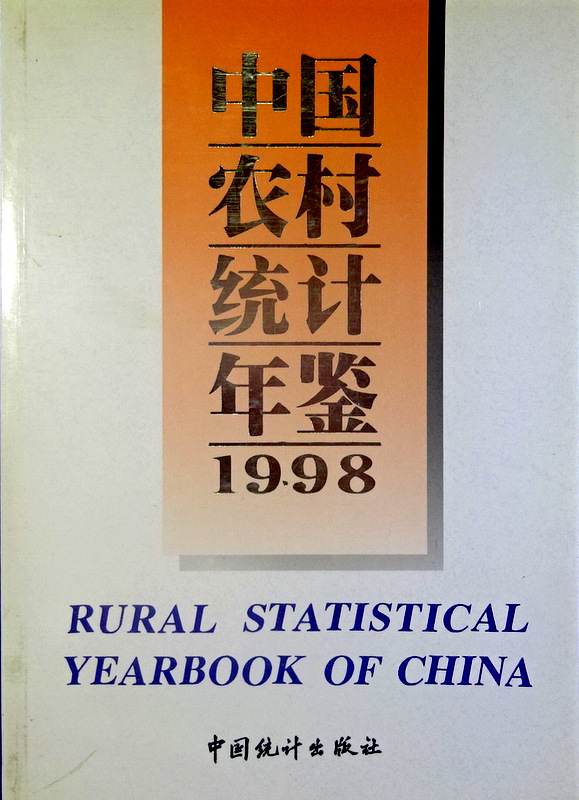中国農村統計年鑑　１９９８*　目次・書影(⇒ＨＰ拡大画像クリック)