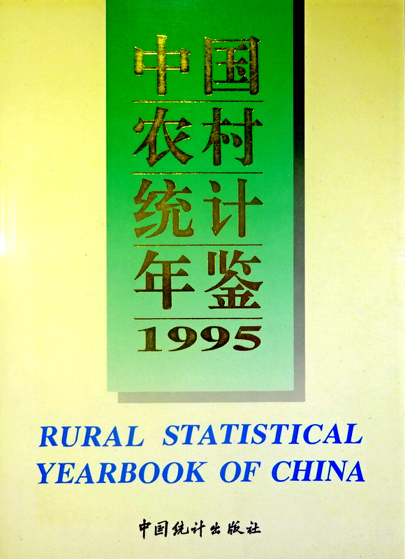 中国農村統計年鑑　１９９５*