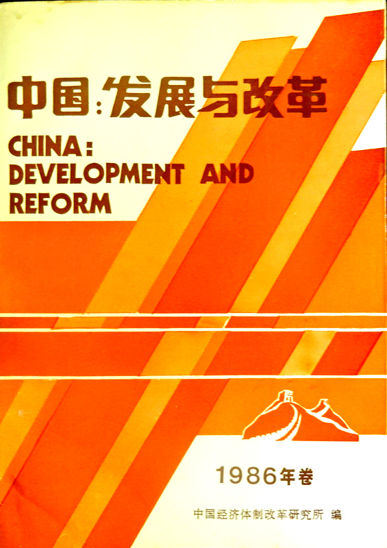 中国：発展与改革　１９８６*