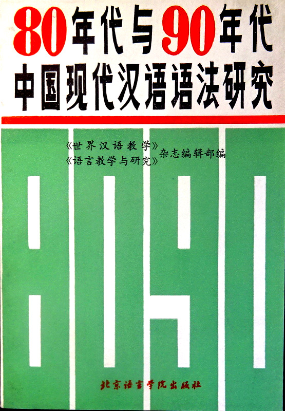 ８０年代与９０年代中国現代漢語語法研究*