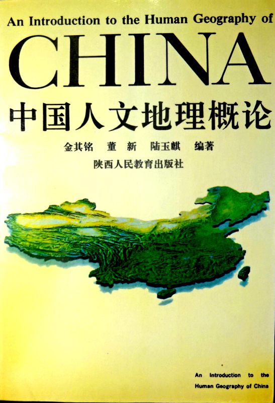 中国人文地理概論*