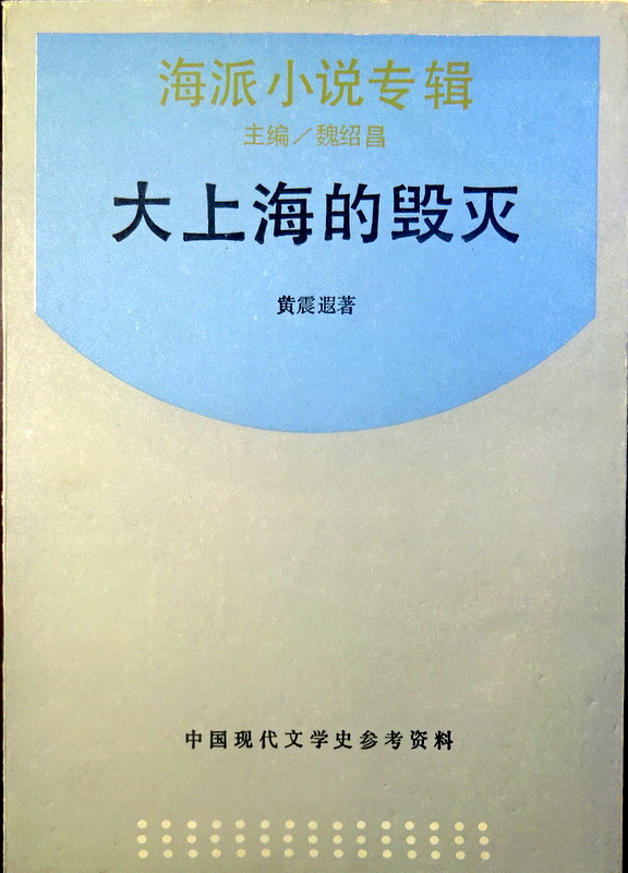 大上海的毀滅―中国現代文学史参考資料*　拠大晩報館1932年初版本。目次・書影(⇒HP拡大画像クリック)