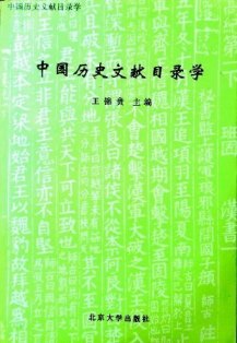 中国歴史文献目録学*