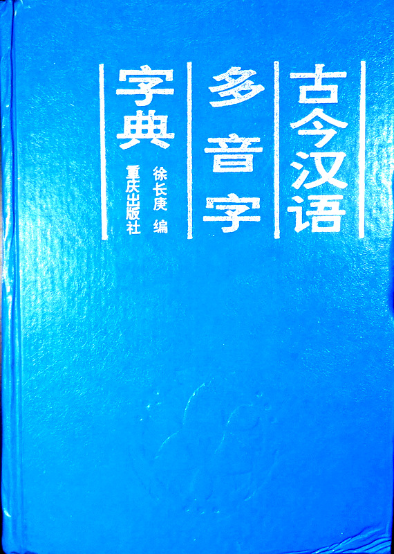 古今漢語多音字字典*