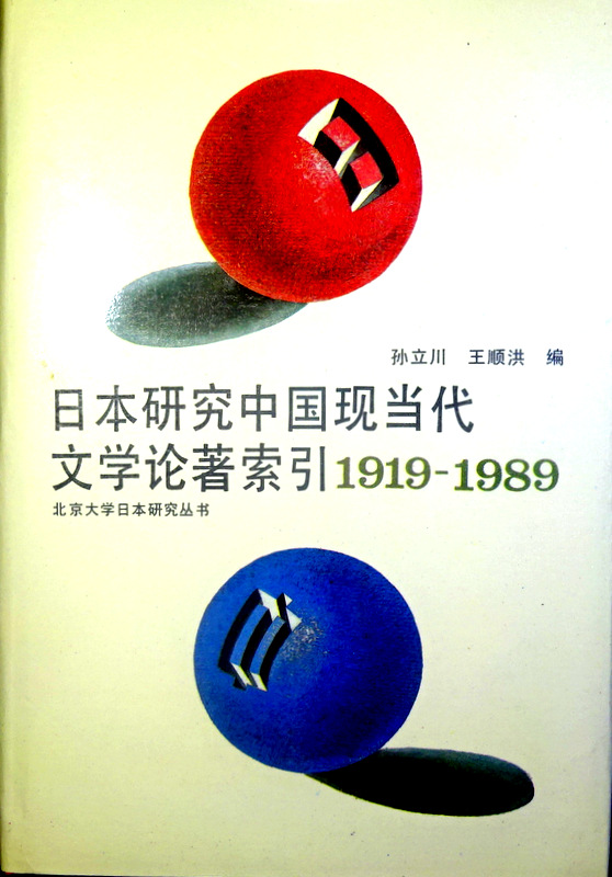 日本研究中国現当代文学論著索引　１９１９-１９８９*