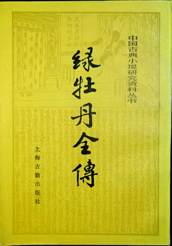 緑牡丹全伝―中国古典小説研究資料叢書*