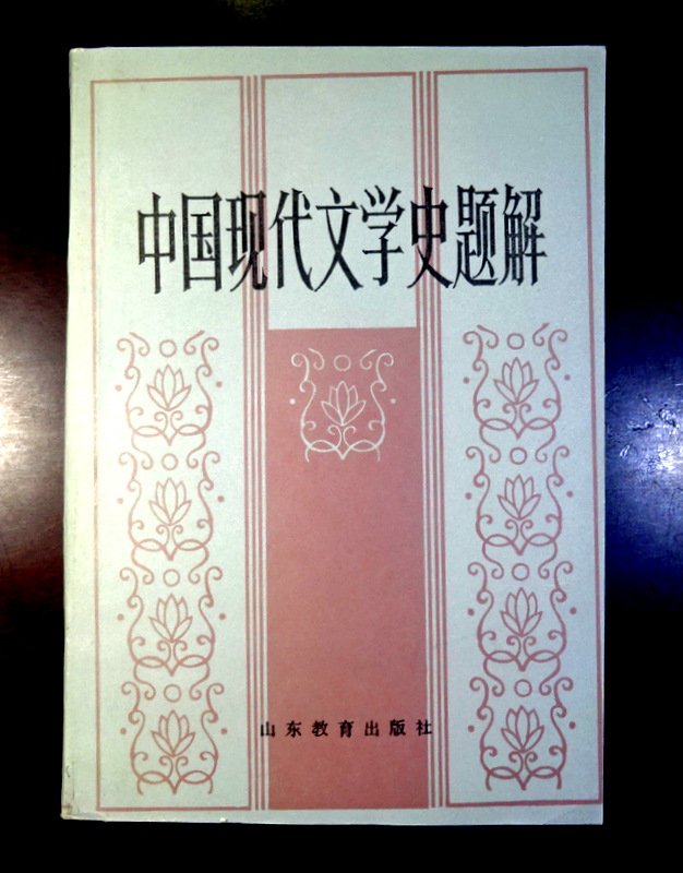 中国現代文学史題解*