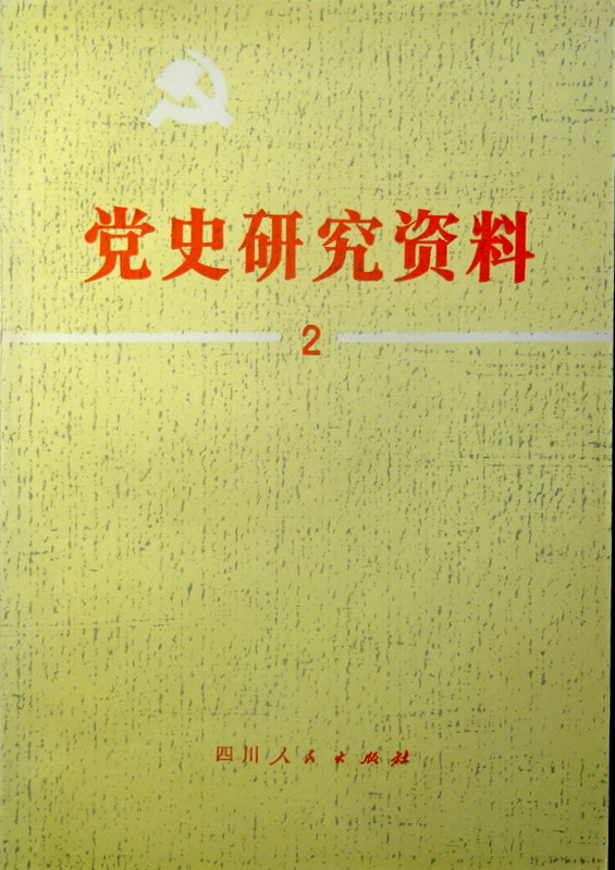 鶴本書店 : 党史研究資料 ０２(1980/1〜24)* 刊物を再編(事項を時系列 