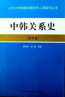 中韓関係史―古代巻*