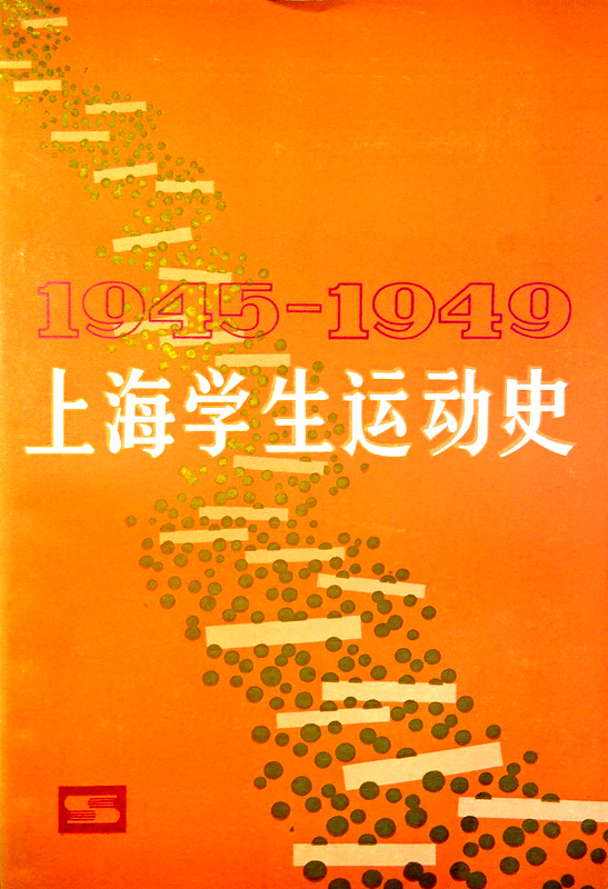 上海学生運動史　１９４５−１９４９*