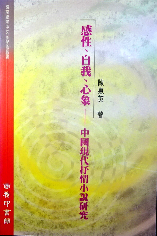 感性、自我、心象―中国現代抒情小説研究*