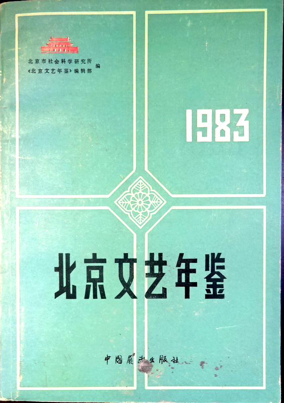 北京文芸年鑑　１９８３*