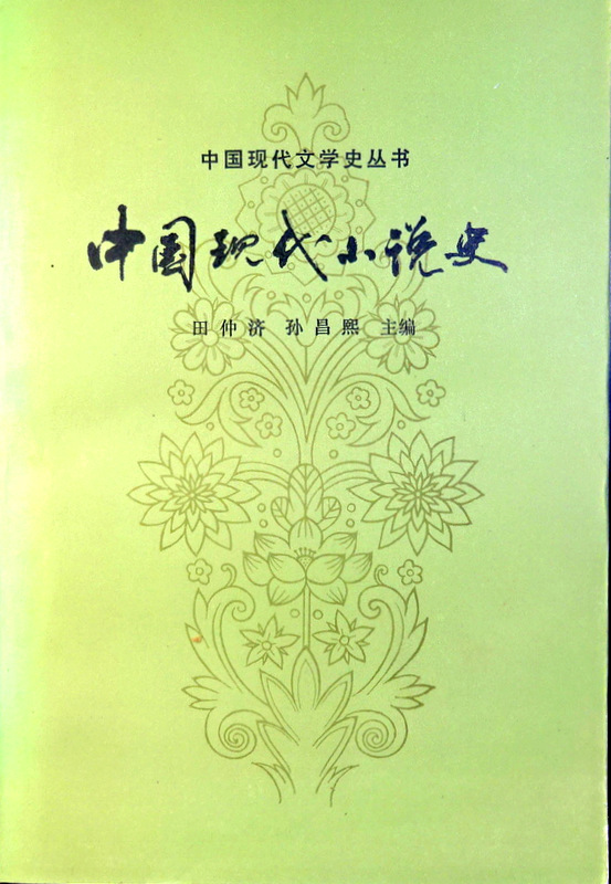 中国現代小説史*
