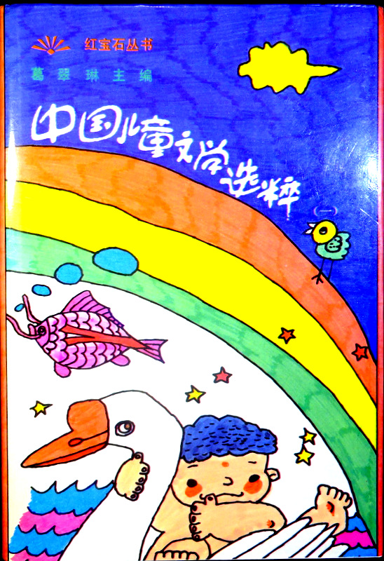 中国児童文学選粋　１．２．３*