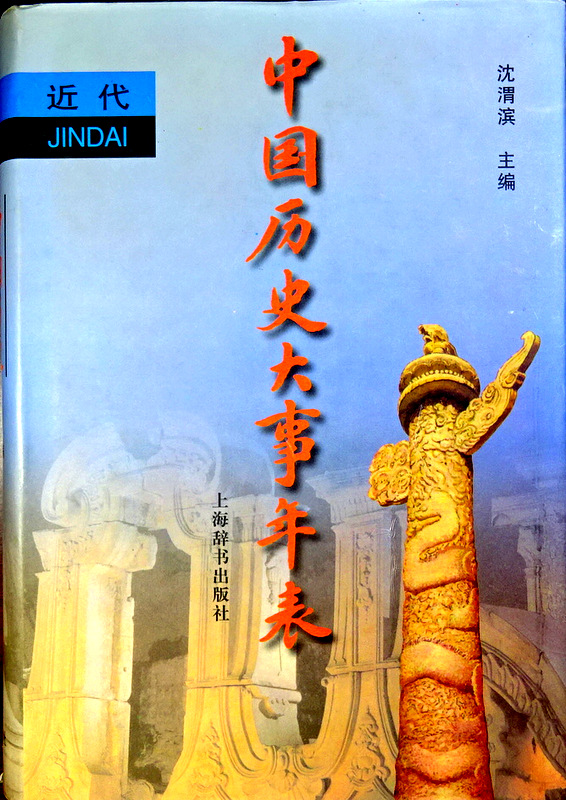 中国歴史大事年表―近代　1840･1−1919･5*