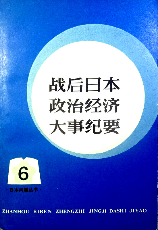 戦後日本政治経済大事起要　０６―１９４５〜１９８０年*