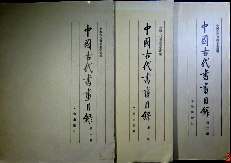 中国古代書画目録　１−３*