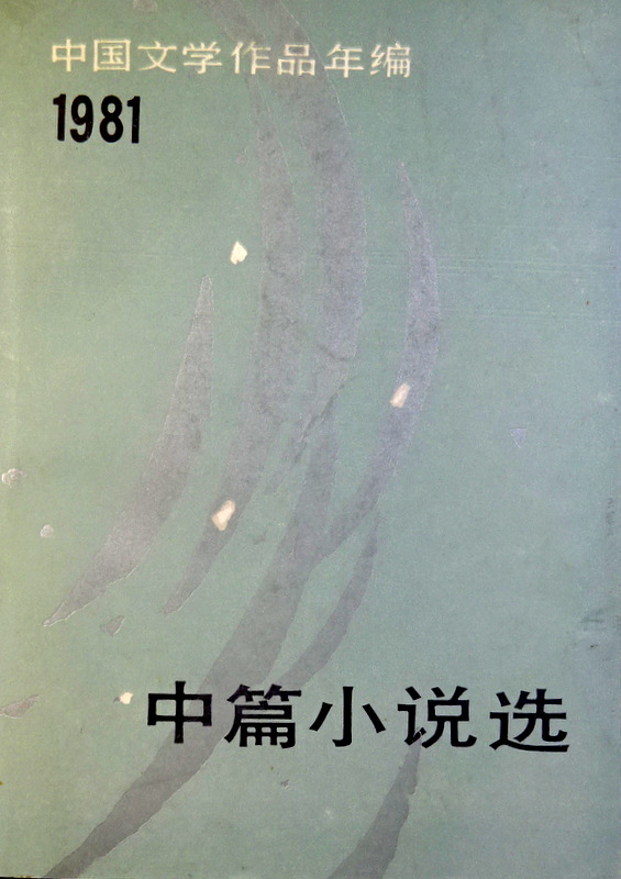 中篇小説選―中国文学作品年編　１９８１*