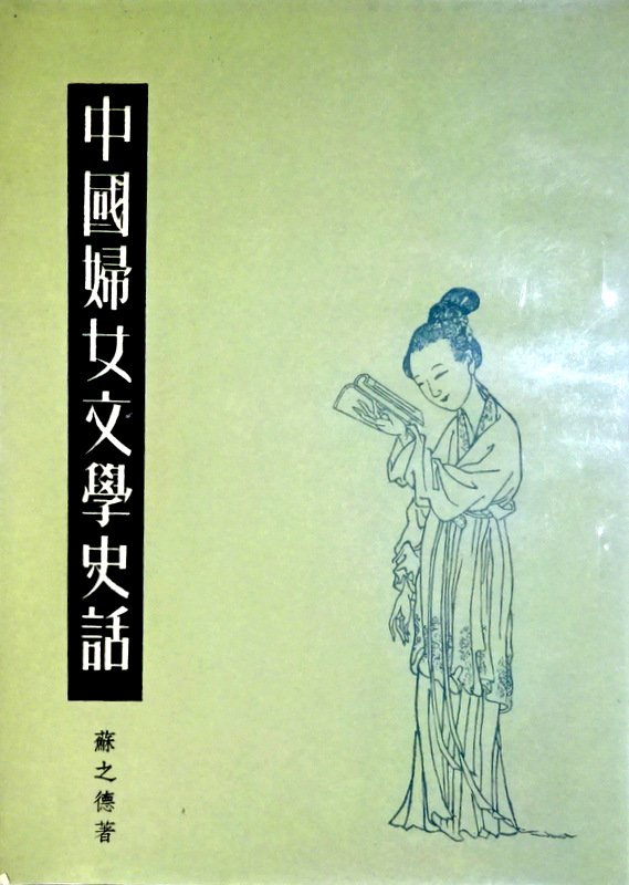 中国婦女文学史話*