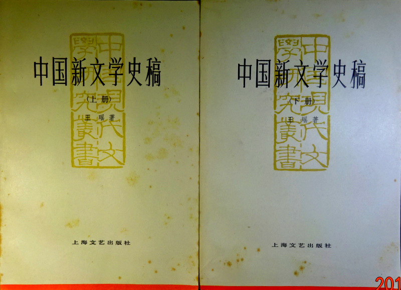 中国新文学史稿　１９１９−５０*