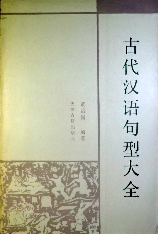 古代漢語句型大全*