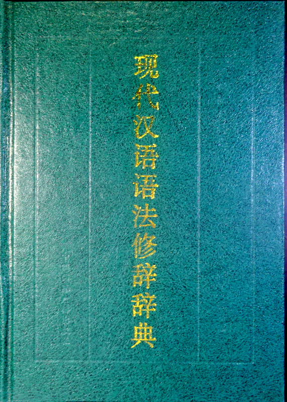 現代漢語語法修辞辞典*